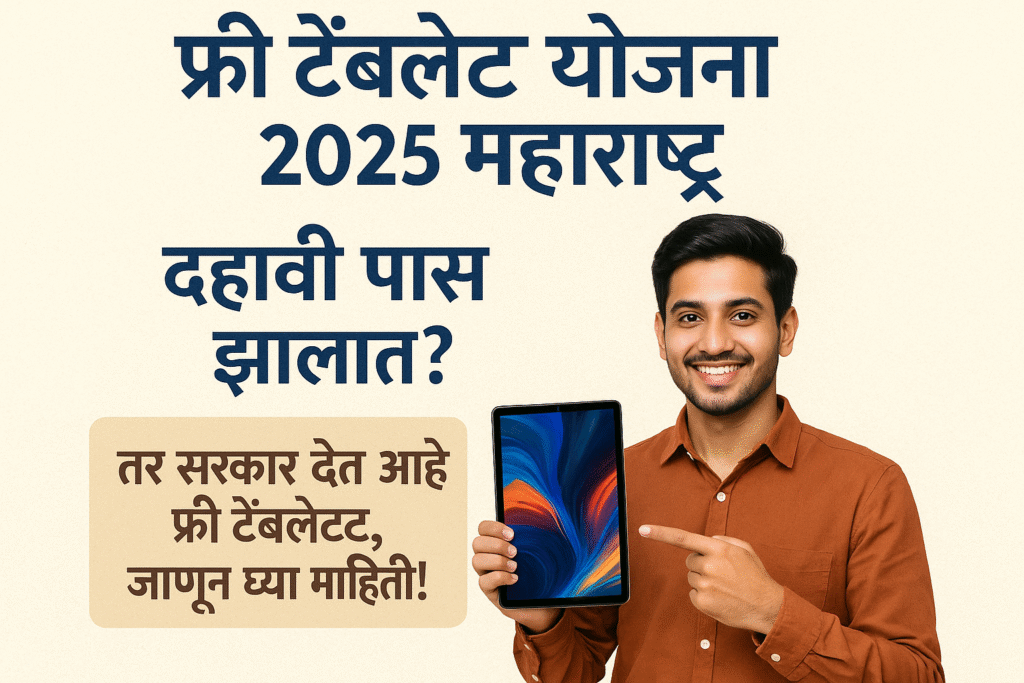 free tablet yojana 2025 maharashtra