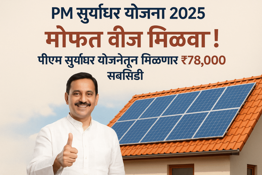 PM Surya Ghar yojana २०२५ | मोफत वीज मिळवा! पीएम सूर्यघर योजनेतून मिळणार ₹78,000 सबसिडी