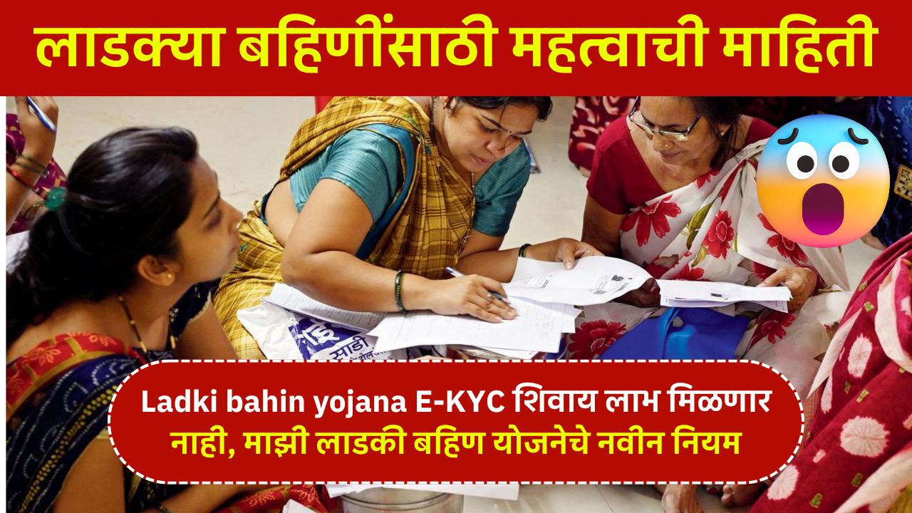 Ladki bahin yojana E-KYC